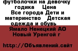 футболочки на девочку 1-2,5 годика. › Цена ­ 60 - Все города Дети и материнство » Детская одежда и обувь   . Ямало-Ненецкий АО,Новый Уренгой г.